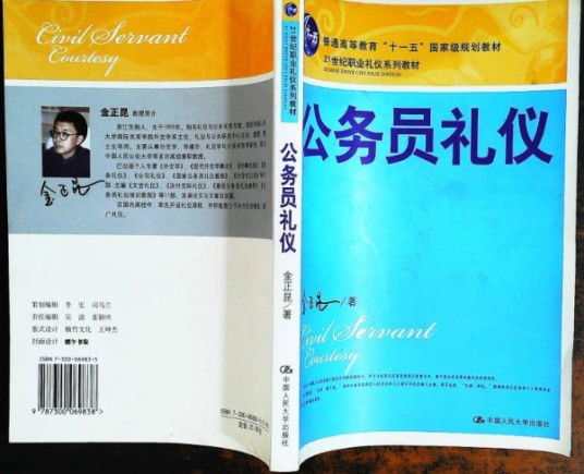 公务员礼仪（金正昆主编书籍）