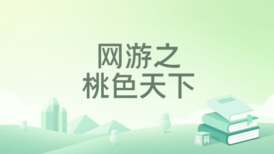 网游之桃色天下