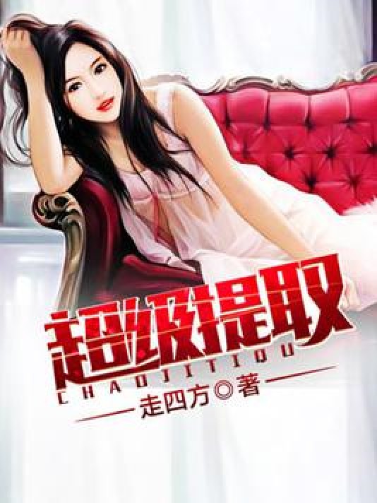 超级提取（走四方所著小说）