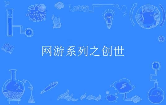 网游系列之创世