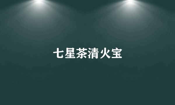 七星茶清火宝