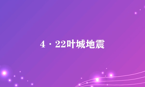 4·22叶城地震