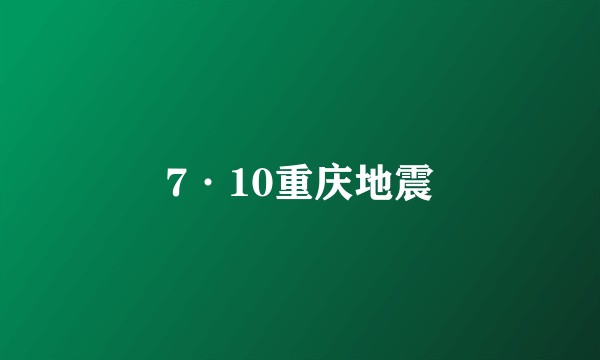 7·10重庆地震