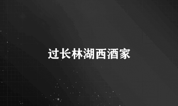 过长林湖西酒家