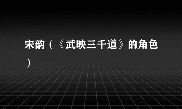 宋韵（《武映三千道》的角色）