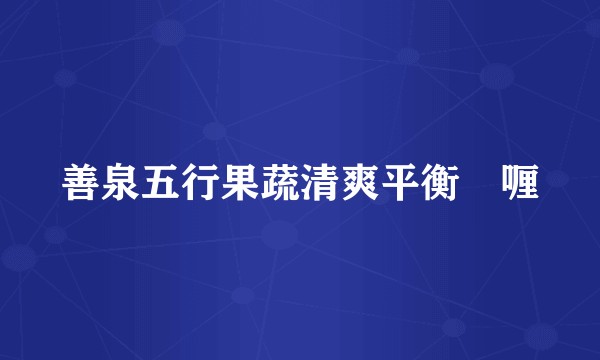善泉五行果蔬清爽平衡啫喱