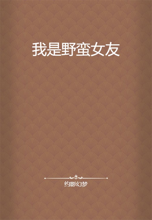 我是野蛮女友