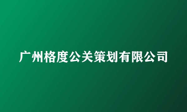 广州格度公关策划有限公司