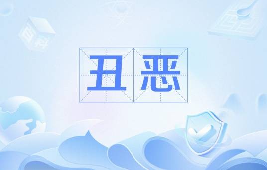 丑恶（丑秽邪恶的汉语词汇）