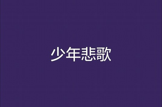 少年悲歌