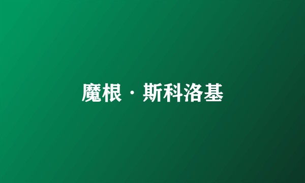 魔根·斯科洛基