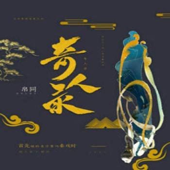奇人录（帛同著作的小说）