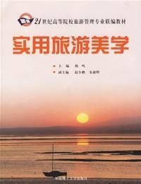 实用旅游美学