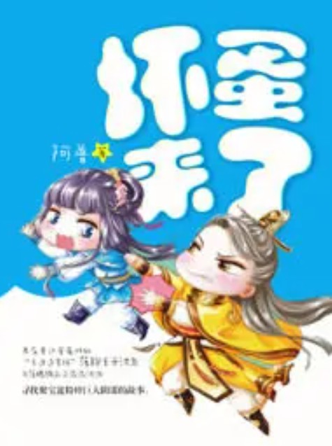 坏蛋来了