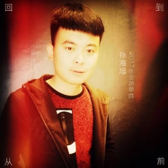 回到从前（孙海旭演唱歌曲）