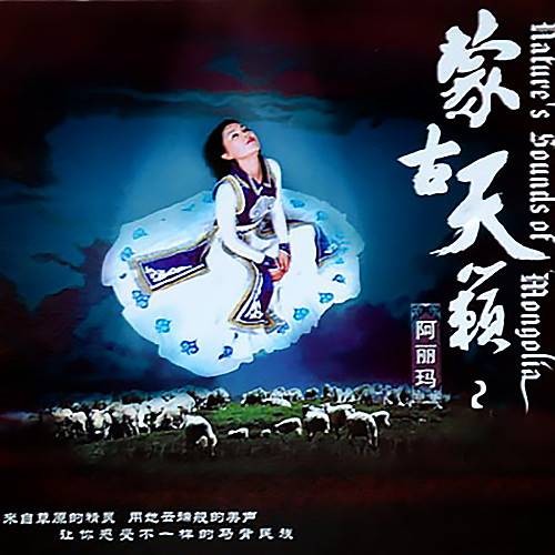 蓝色的蒙古高原（阿丽玛演唱歌曲）
