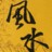 易经风水布局秘籍