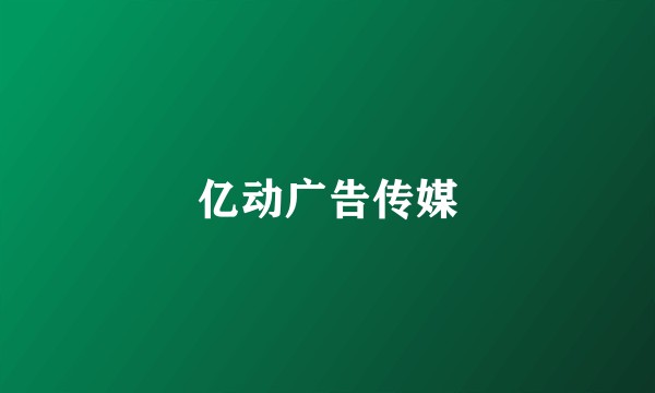 亿动广告传媒