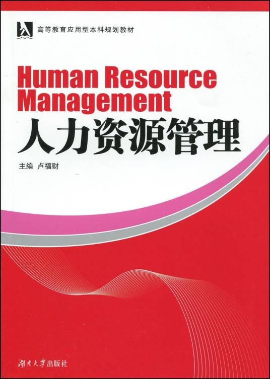 人力资源管理（2009年湖南大学出版社出版的图书）
