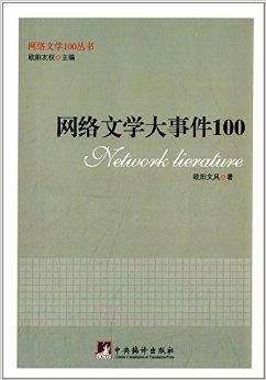 网络文学大事件100