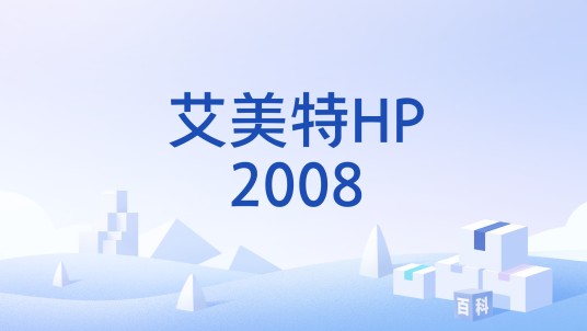 艾美特HP2008
