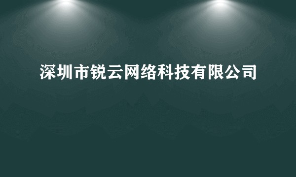 深圳市锐云网络科技有限公司