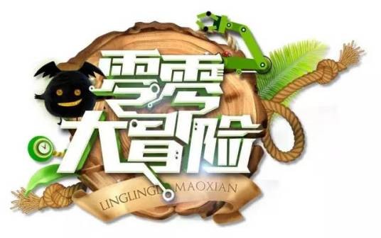 零零大冒险第二季