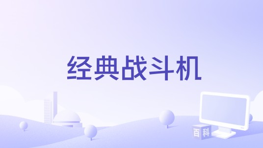 经典战斗机（射击类小游戏）