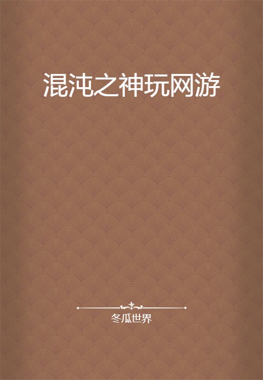 混沌之神玩网游