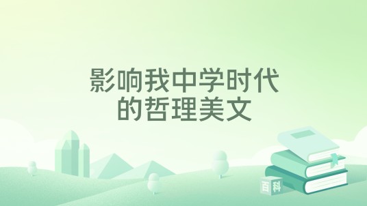 影响我中学时代的哲理美文