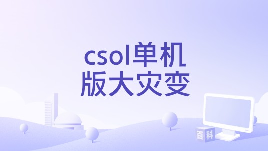 csol单机版大灾变