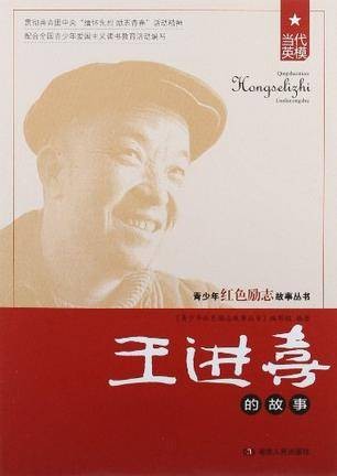 王进喜的故事