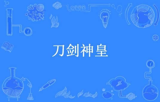 刀剑神皇（张群奇所著小说）