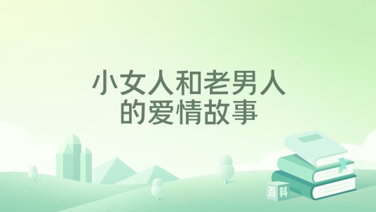 小女人和老男人的爱情故事