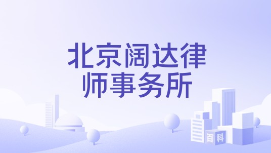 北京阔达律师事务所