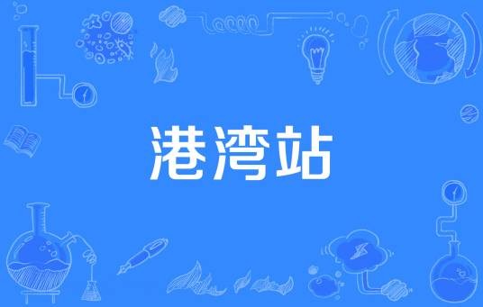 港湾站