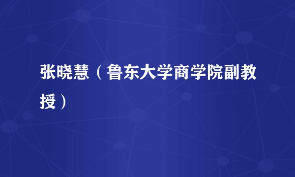 张晓慧（鲁东大学商学院副教授）