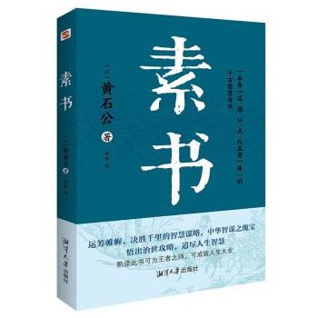 素书(2022年湘潭大学出版社出版的图书)