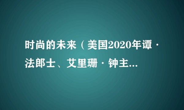 时尚的未来(美国2020年谭·法郎士、艾里珊·钟主持的真人秀)