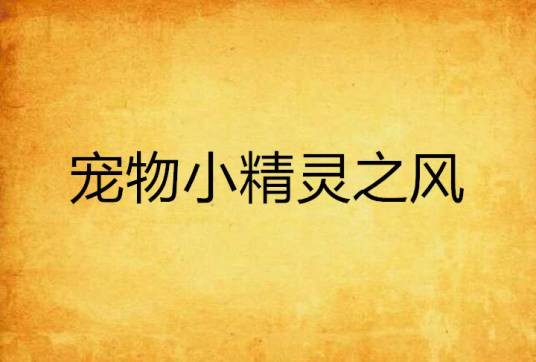 宠物小精灵之风