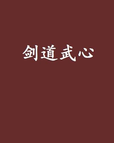 剑道武心