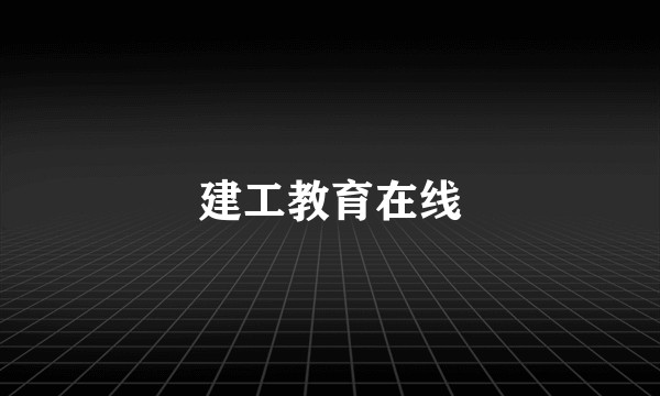 建工教育在线