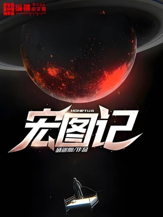 宏图记