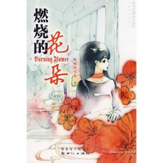 燃烧的花朵（2008年新世纪出版社图书）