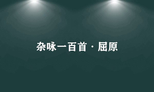 杂咏一百首·屈原