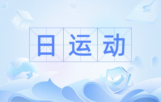 日运动
