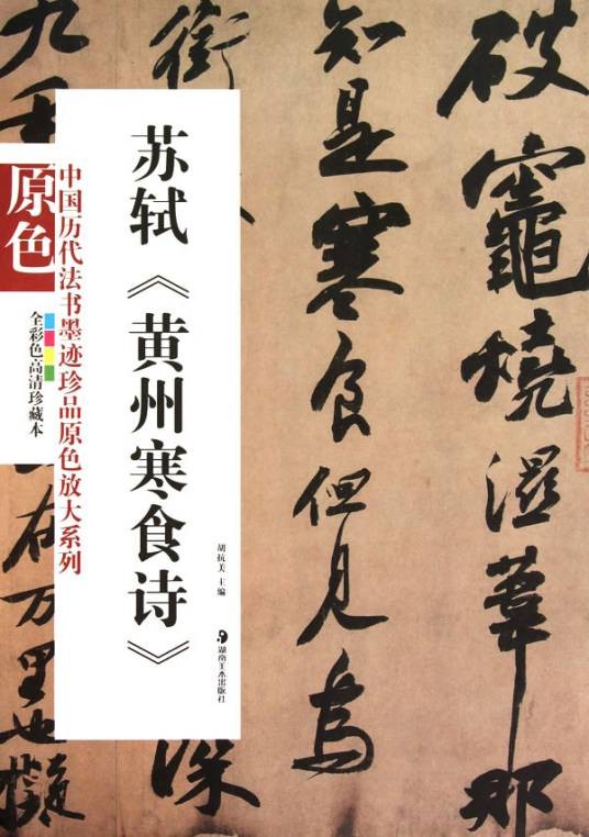 中国历代法书墨迹珍品原色放大系列 :苏轼《黄州寒食诗》