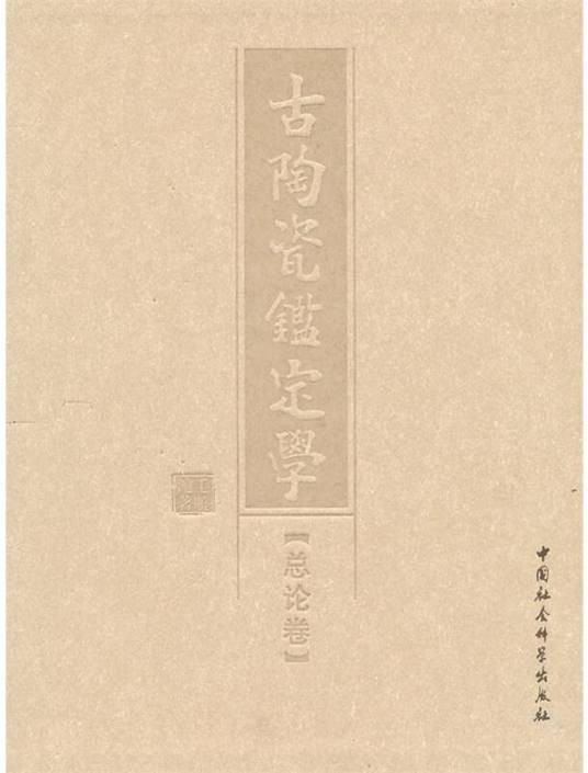 古陶瓷鉴定学