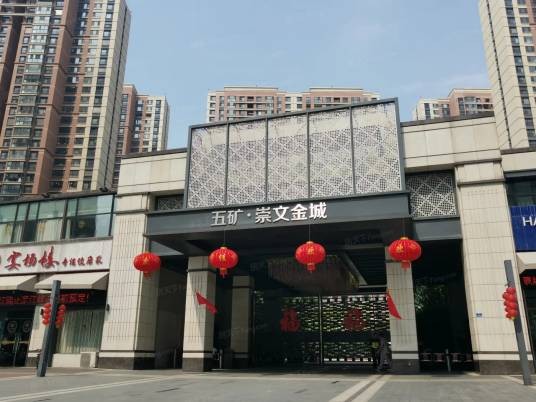 五矿崇文金城（南京市建邺区住宅小区）