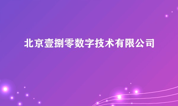 北京壹捌零数字技术有限公司